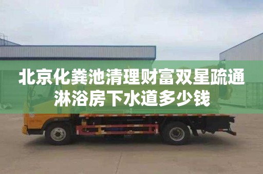 北京化糞池清理財富雙星疏通淋浴房下水道多少錢