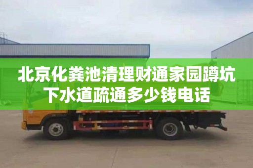 北京化糞池清理財通家園蹲坑下水道疏通多少錢電話