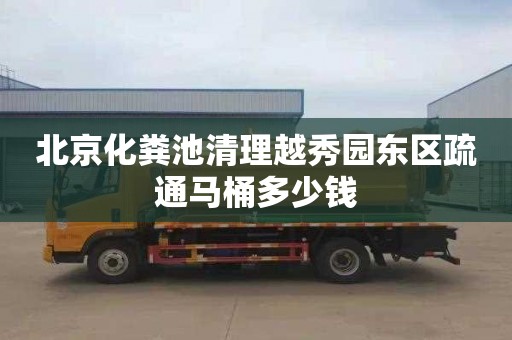 北京化糞池清理越秀園東區疏通馬桶多少錢