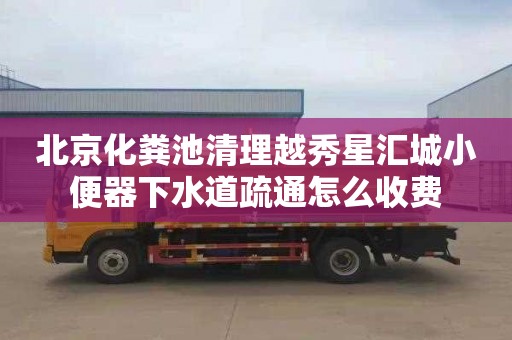 北京化糞池清理越秀星匯城小便器下水道疏通怎么收費