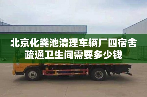 北京化糞池清理車輛廠四宿舍疏通衛生間需要多少錢