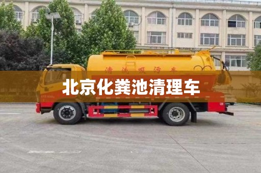 北京化糞池清理車