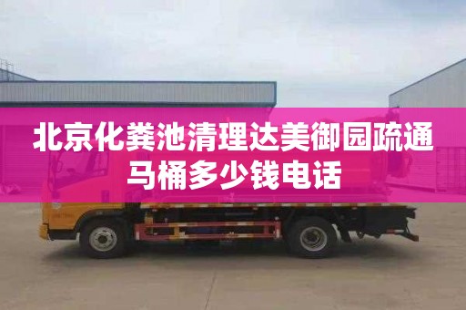 北京化糞池清理達美御園疏通馬桶多少錢電話