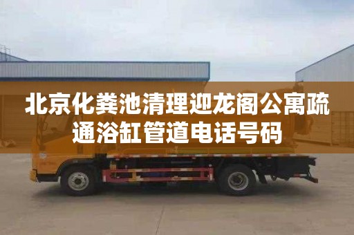 北京化糞池清理迎龍閣公寓疏通浴缸管道電話號碼