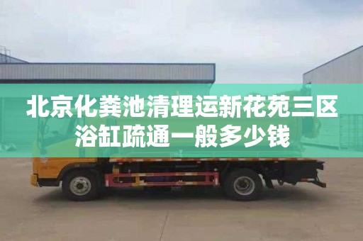 北京化糞池清理運新花苑三區浴缸疏通一般多少錢