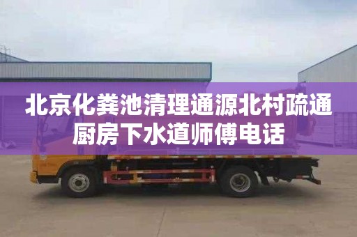 北京化糞池清理通源北村疏通廚房下水道師傅電話