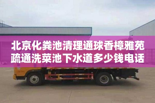 北京化糞池清理通球香樟雅苑疏通洗菜池下水道多少錢電話