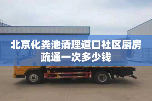 北京化糞池清理道口社區廚房疏通一次多少錢