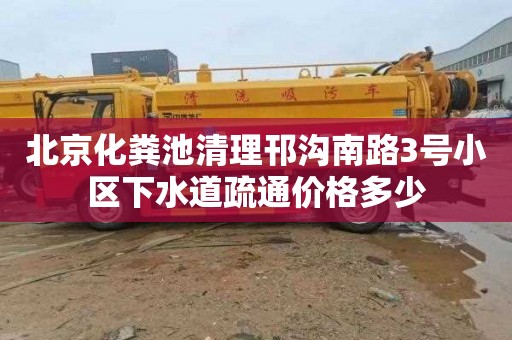 北京化糞池清理邗溝南路3號小區下水道疏通價格多少