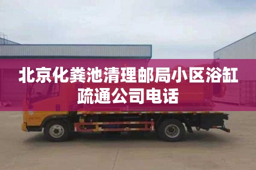 北京化糞池清理郵局小區(qū)浴缸疏通公司電話(huà)