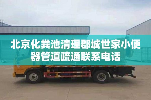 北京化糞池清理郡城世家小便器管道疏通聯(lián)系電話