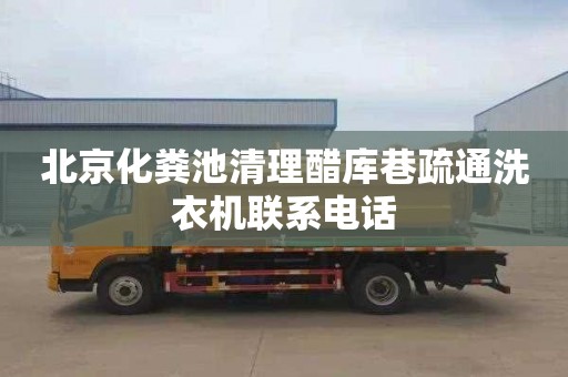 北京化糞池清理醋庫巷疏通洗衣機聯系電話