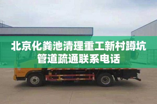 北京化糞池清理重工新村蹲坑管道疏通聯(lián)系電話