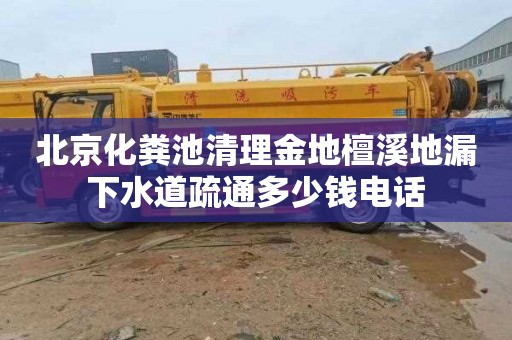 北京化糞池清理金地檀溪地漏下水道疏通多少錢電話