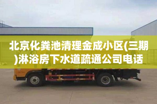 北京化糞池清理金成小區(三期)淋浴房下水道疏通公司電話