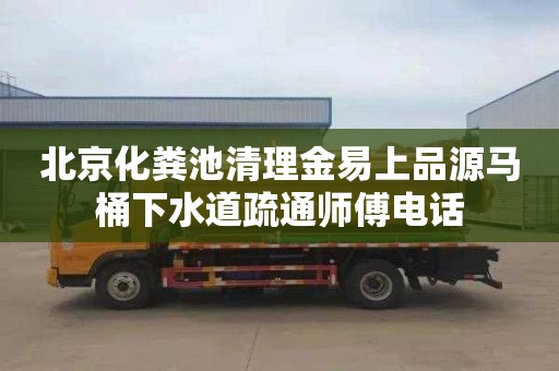 北京化糞池清理金易上品源馬桶下水道疏通師傅電話