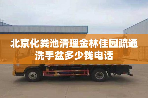 北京化糞池清理金林佳園疏通洗手盆多少錢電話