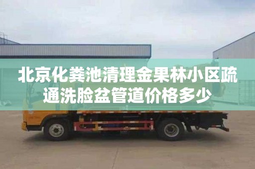 北京化糞池清理金果林小區(qū)疏通洗臉盆管道價格多少