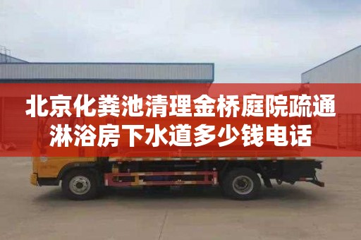 北京化糞池清理金橋庭院疏通淋浴房下水道多少錢電話