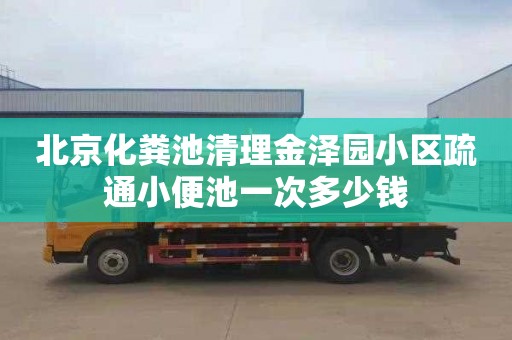 北京化糞池清理金澤園小區疏通小便池一次多少錢