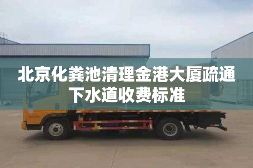 北京化糞池清理金港大廈疏通下水道收費標準