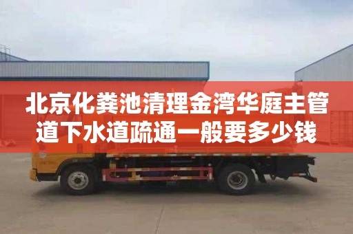 北京化糞池清理金灣華庭主管道下水道疏通一般要多少錢