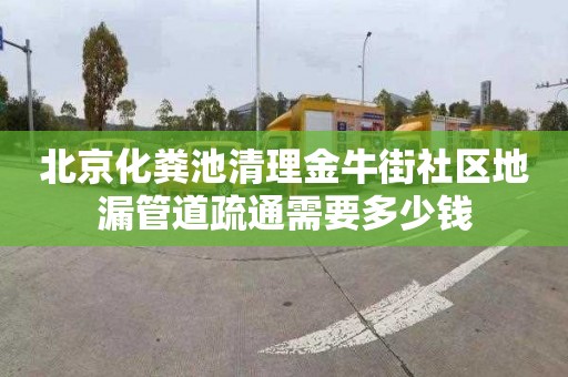 北京化糞池清理金牛街社區地漏管道疏通需要多少錢