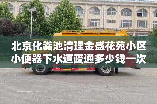 北京化糞池清理金盛花苑小區小便器下水道疏通多少錢一次