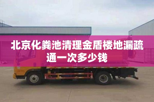 北京化糞池清理金盾樓地漏疏通一次多少錢