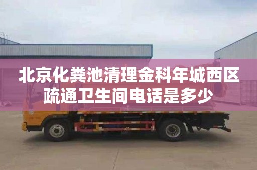 北京化糞池清理金科年城西區疏通衛生間電話是多少