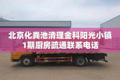 北京化糞池清理金科陽光小鎮1期廚房疏通聯系電話