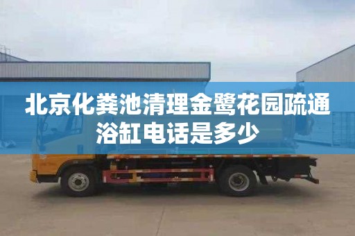 北京化糞池清理金鷺花園疏通浴缸電話是多少