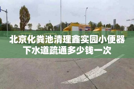 北京化糞池清理鑫實園小便器下水道疏通多少錢一次