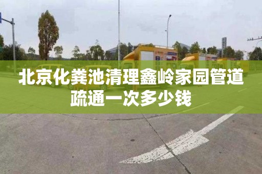 北京化糞池清理鑫嶺家園管道疏通一次多少錢