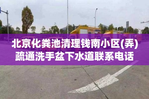 北京化糞池清理錢南小區(弄)疏通洗手盆下水道聯系電話