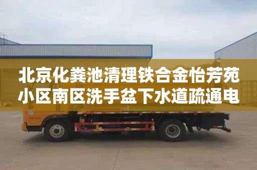 北京化糞池清理鐵合金怡芳苑小區南區洗手盆下水道疏通電話號碼