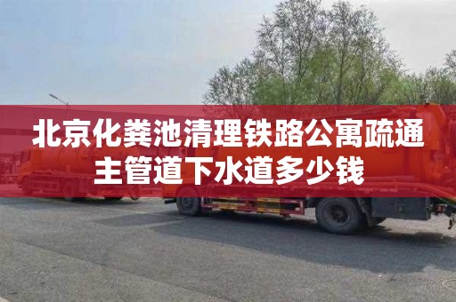 北京化糞池清理鐵路公寓疏通主管道下水道多少錢