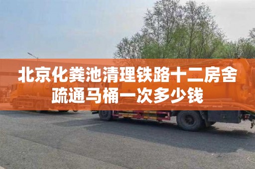 北京化糞池清理鐵路十二房舍疏通馬桶一次多少錢