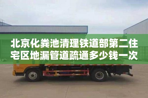 北京化糞池清理鐵道部第二住宅區地漏管道疏通多少錢一次