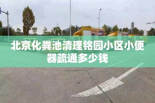 北京化糞池清理銘園小區小便器疏通多少錢