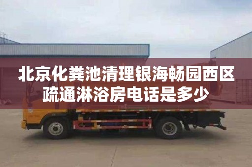 北京化糞池清理銀海暢園西區(qū)疏通淋浴房電話是多少