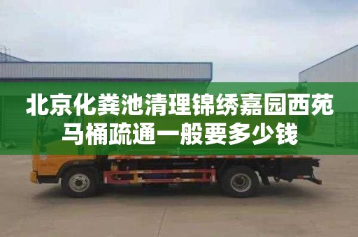 北京化糞池清理錦繡嘉園西苑馬桶疏通一般要多少錢