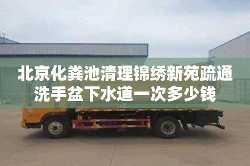 北京化糞池清理錦繡新苑疏通洗手盆下水道一次多少錢