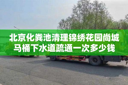 北京化糞池清理錦繡花園尚城馬桶下水道疏通一次多少錢