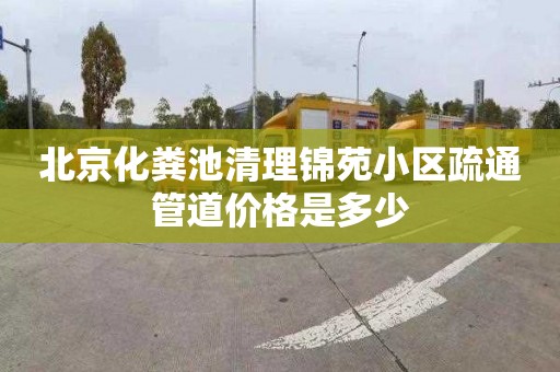 北京化糞池清理錦苑小區疏通管道價格是多少