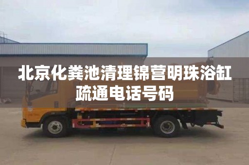 北京化糞池清理錦營明珠浴缸疏通電話號碼