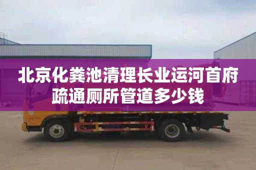 北京化糞池清理長業(yè)運(yùn)河首府疏通廁所管道多少錢