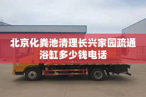 北京化糞池清理長興家園疏通浴缸多少錢電話