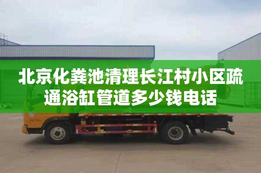 北京化糞池清理長江村小區疏通浴缸管道多少錢電話