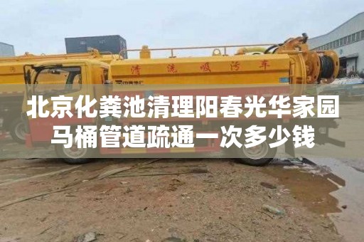 北京化糞池清理陽春光華家園馬桶管道疏通一次多少錢